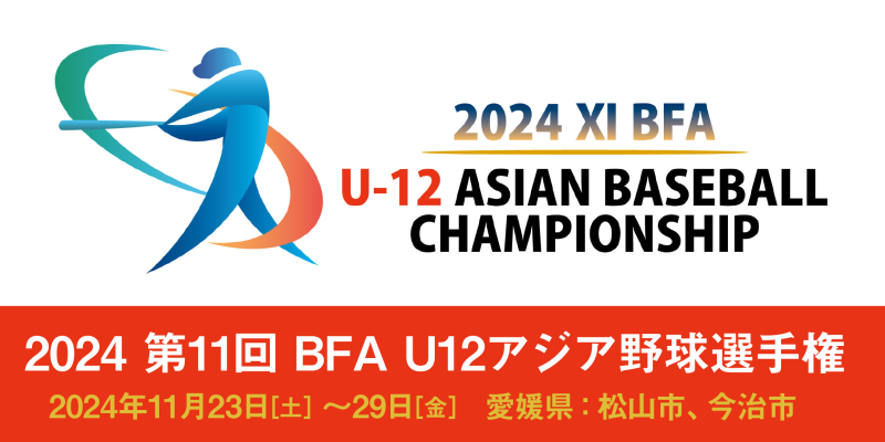 BFA U12アジア野球選手権大会3